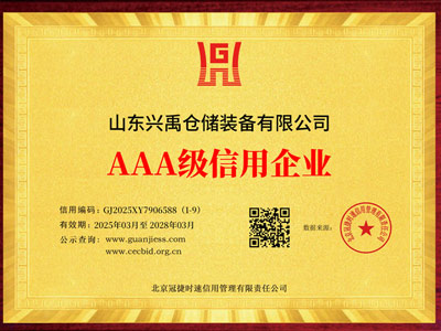 山東興禹倉儲裝備有限公司_01-三3040-企業(yè)信用等級證書_效果圖.jpg