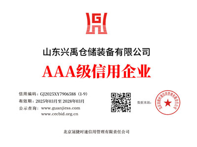 山東興禹倉儲裝備有限公司_01-三3040-企業(yè)信用等級證書.jpg